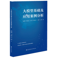 大模型基础及应用案例分析