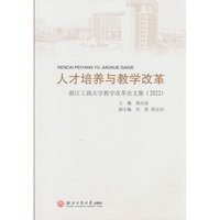 人才培养与教学改革——浙江工商大学教学改革论文集（2022）