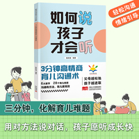 如何说孩子才会听 3分钟高情商育儿沟通术