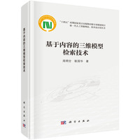 基于内容的三维模型检索技术9787030832368周明全科学出版社