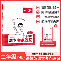 26春一本小学语文RJ数学BS课本考点速记二年级下册知识点归纳总结高频考点分类便携版预习复习语数一本通
