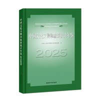 中国文化文物和旅游统计年鉴2025