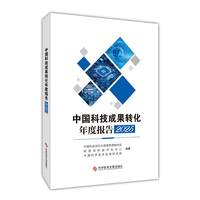 中国科技成果转化年度报告2025