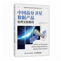 中国高分卫星数据产品处理实验教程