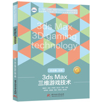 3ds Max 三维游戏技术