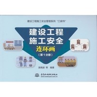 建设工程施工安全连环画（第1分册）