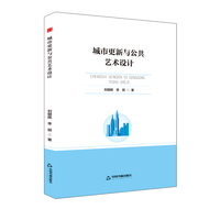 高校学术前沿成果丛书— 城市更新与公共艺术设计