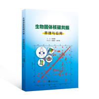 生物固体核磁共振——原理与应用