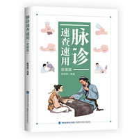 脉诊速查速用（彩图版）