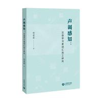 声调感知：汉语学习者词汇加工研究