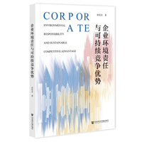 企业环境责任与可持续竞争优势