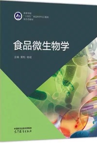 食品微生物学