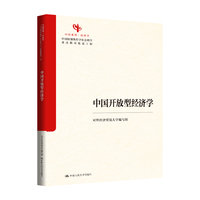 中国开放型经济学（马克思主义理论研究和建设工程重点教材；中国系列）