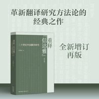 重释“信达雅”：二十世纪中国翻译研究（增订版）（革新翻译研究方法论的经典之作，全新增订再版）