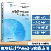 生物统计学基础与实践应用（王洋）