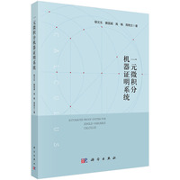 一元微积分机器证明系统