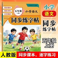 小学五年级同步练字帖上册2026新版人教版同步教材小学生5年级语文生字预习同步字帖练字描红笔顺练习RJ
