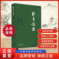 绍奇谈医绍奇文存系列 何绍奇 中国中医研究院教授 大百科中医卷副主编 欧洲中医终身教授 黎庇留医案温病医案评注