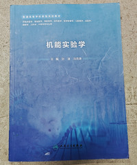机能实验学