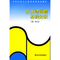 水工建筑物基础知识——水利工人技术考核培训教材