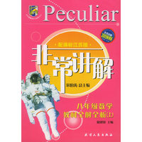 非常讲解：八年级数学教材全解全析（上）（配课标江苏版）