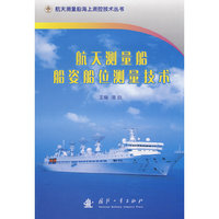航天测量船船姿船位测量技术