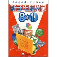 新手电脑入门8合1(光盘)(赠品)