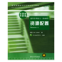 资源配置(通用管理能力基础级)/通用管理能力认证 教材