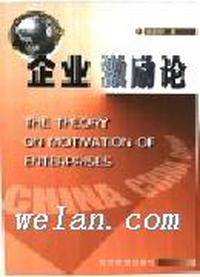 企业激励论
