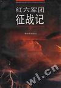 红六军团征战记(下)