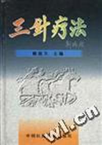 三针疗法
