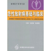 急性放射病基础与临床/放射医学系列专著