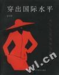 穿出国际水平--教你装扮靓丽的技巧