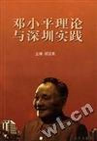 邓小平理论与深圳实践