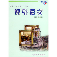 《课外语文》高中二年级