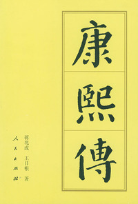 康熙传(平)