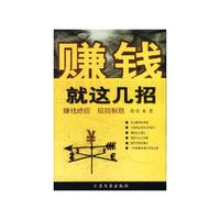 赚钱就这几招