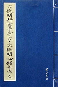 文征明行书千字文·文征明四体千字文