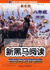 新黑马阅读：阅读与写作训练：新目标英语（八年级）