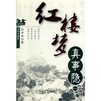 红楼梦：真事隐（一）
