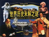 世界历史未解之谜
