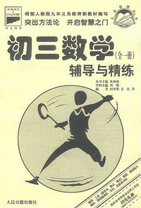 初三数学（全一册）辅导与精练