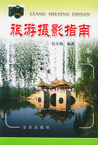 旅游摄影指南