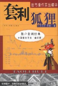 套利狐狸(股市操作实战精华)
