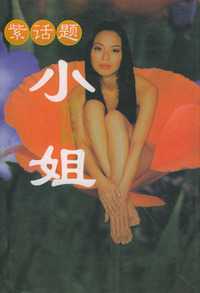 紫话题：小姐