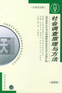 高等教育自学考试 冲刺模拟试卷及历年试题汇编（行管公关类）最新版：社会调查原理与方法