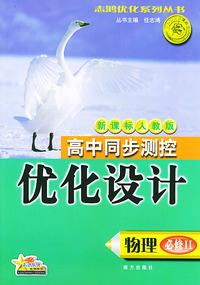 高中同步测控优化设计·物理·必修：II·新课标人教版——志鸿优化系列丛书