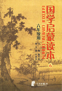 国学启蒙读本（六年级用）