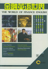 金融英语世界（2005年第4辑）（英汉对照）