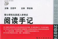 硕士研究生英语入学考试阅读手记（2007年滚动修订版）